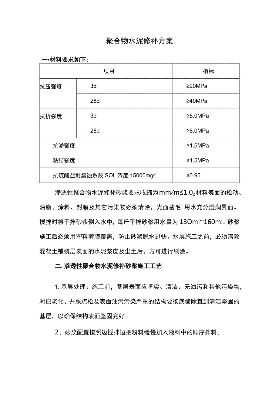 聚合物水泥修补方案.docx_第1页