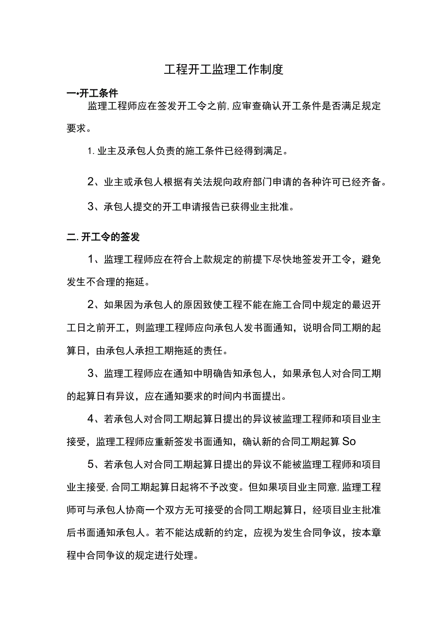 工程开工监理工作制度.docx_第1页