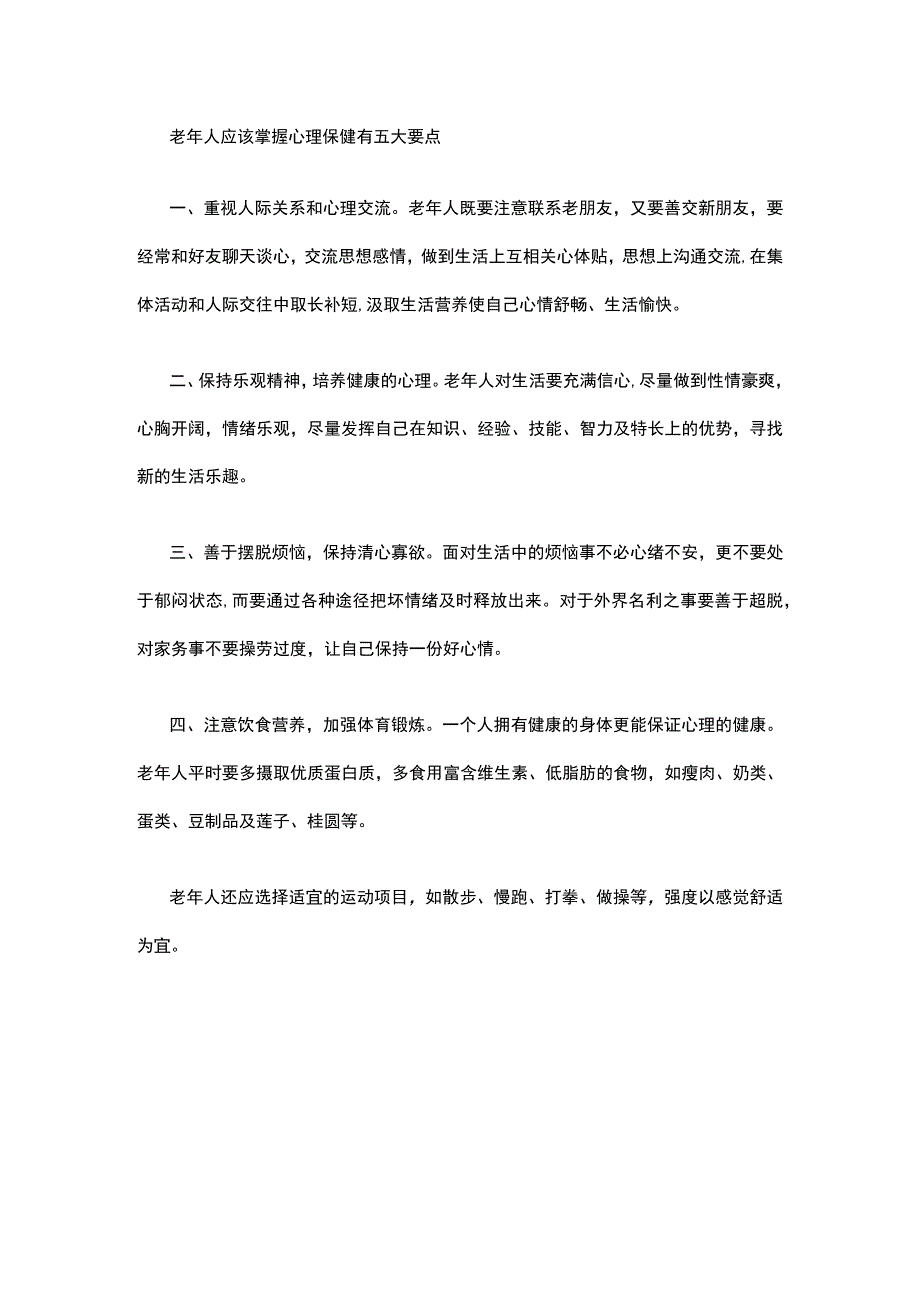 老年人应该掌握心理保健有五大要点.docx_第1页