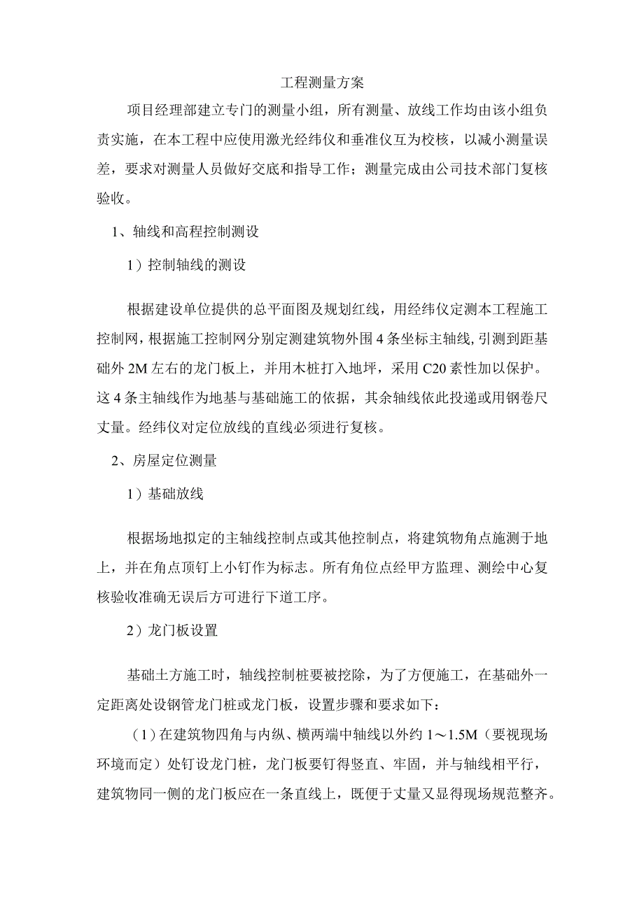 工程测量方案.docx_第1页