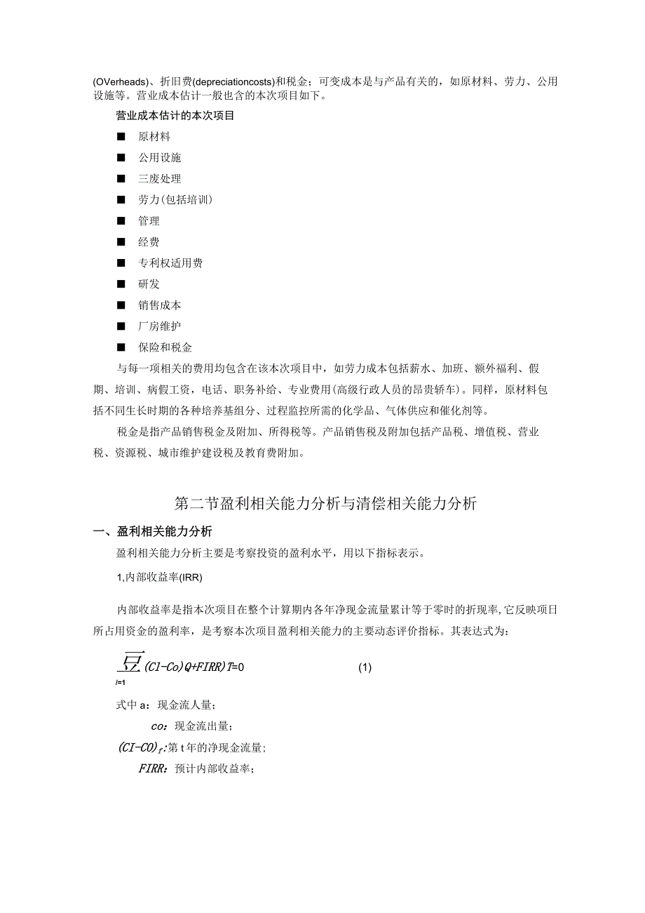 财务管理资料2023年整理-发酵经济学.docx_第2页