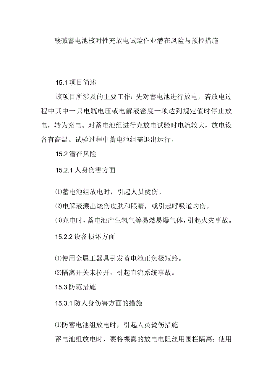 酸碱蓄电池核对性充放电试验作业潜在风险与预控措施.docx_第1页