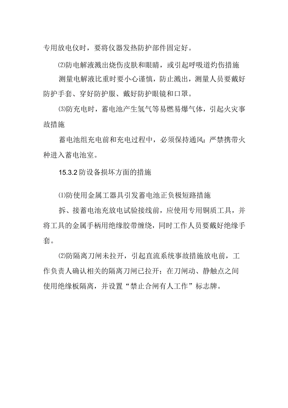 酸碱蓄电池核对性充放电试验作业潜在风险与预控措施.docx_第2页