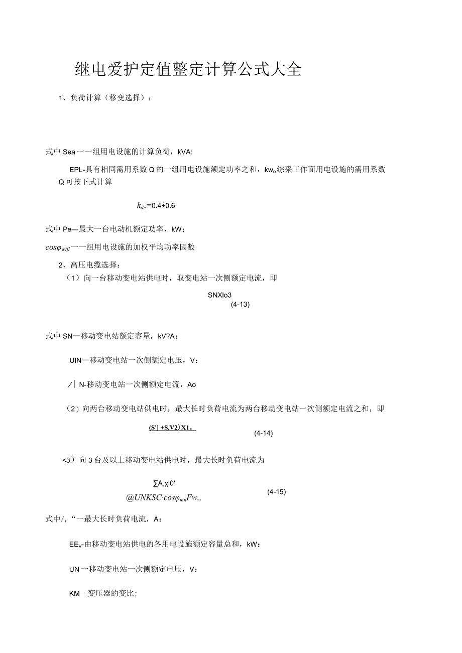 继电保护定值整定计算公式大.docx_第1页