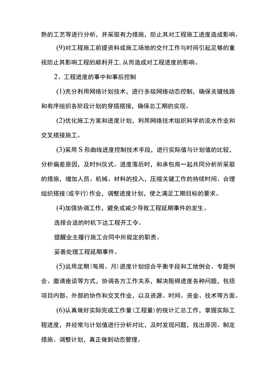 进度控制的事前、事中、事后控制措施.docx_第2页