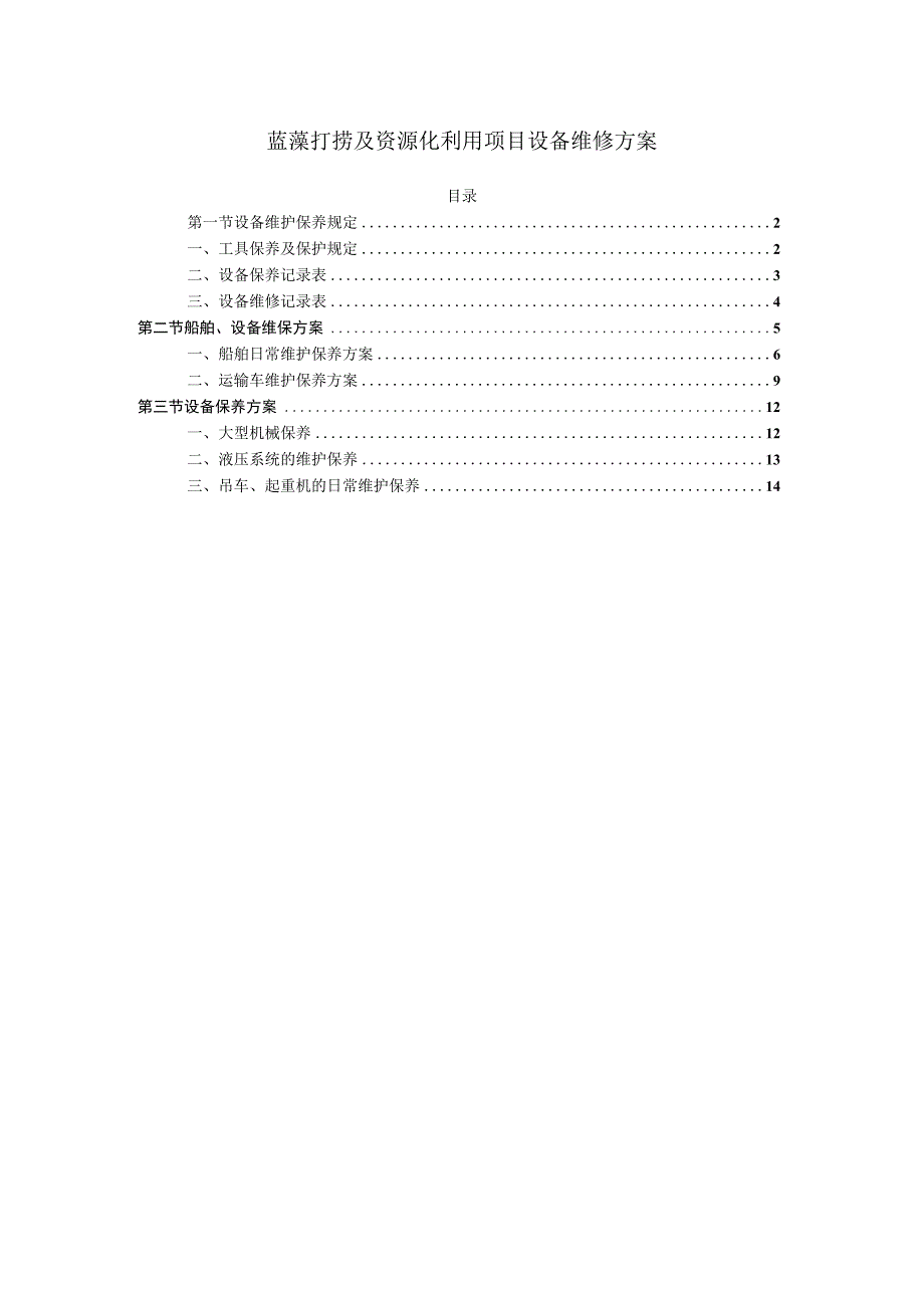 蓝藻打捞及资源化利用项目设备维修方案.docx_第1页