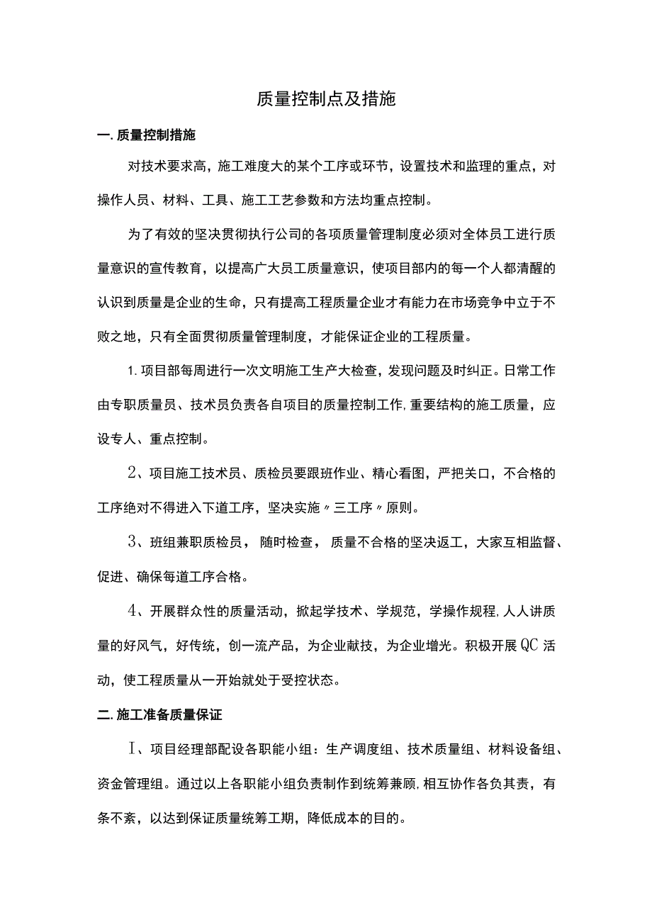 质量控制点及措施.docx_第1页