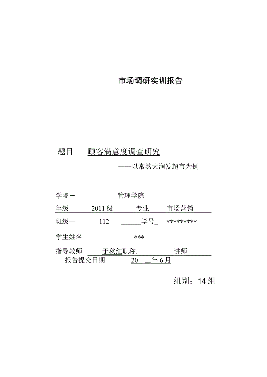 市场调研实训报告.docx_第1页