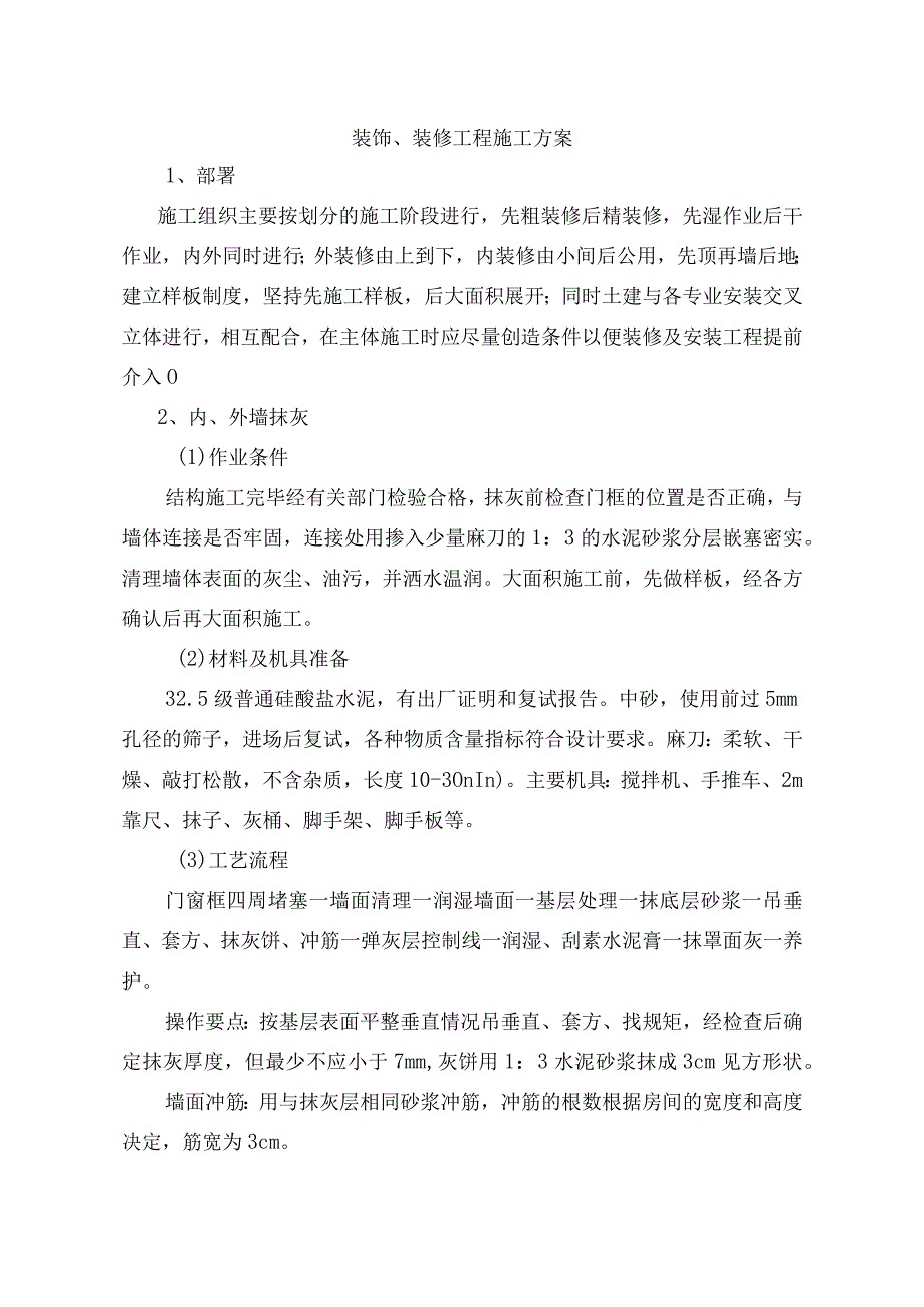 装饰、装修工程施工方案.docx_第1页