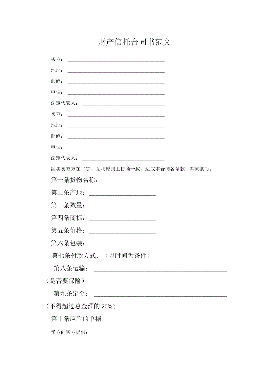 财产信托合同书范文.docx_第1页