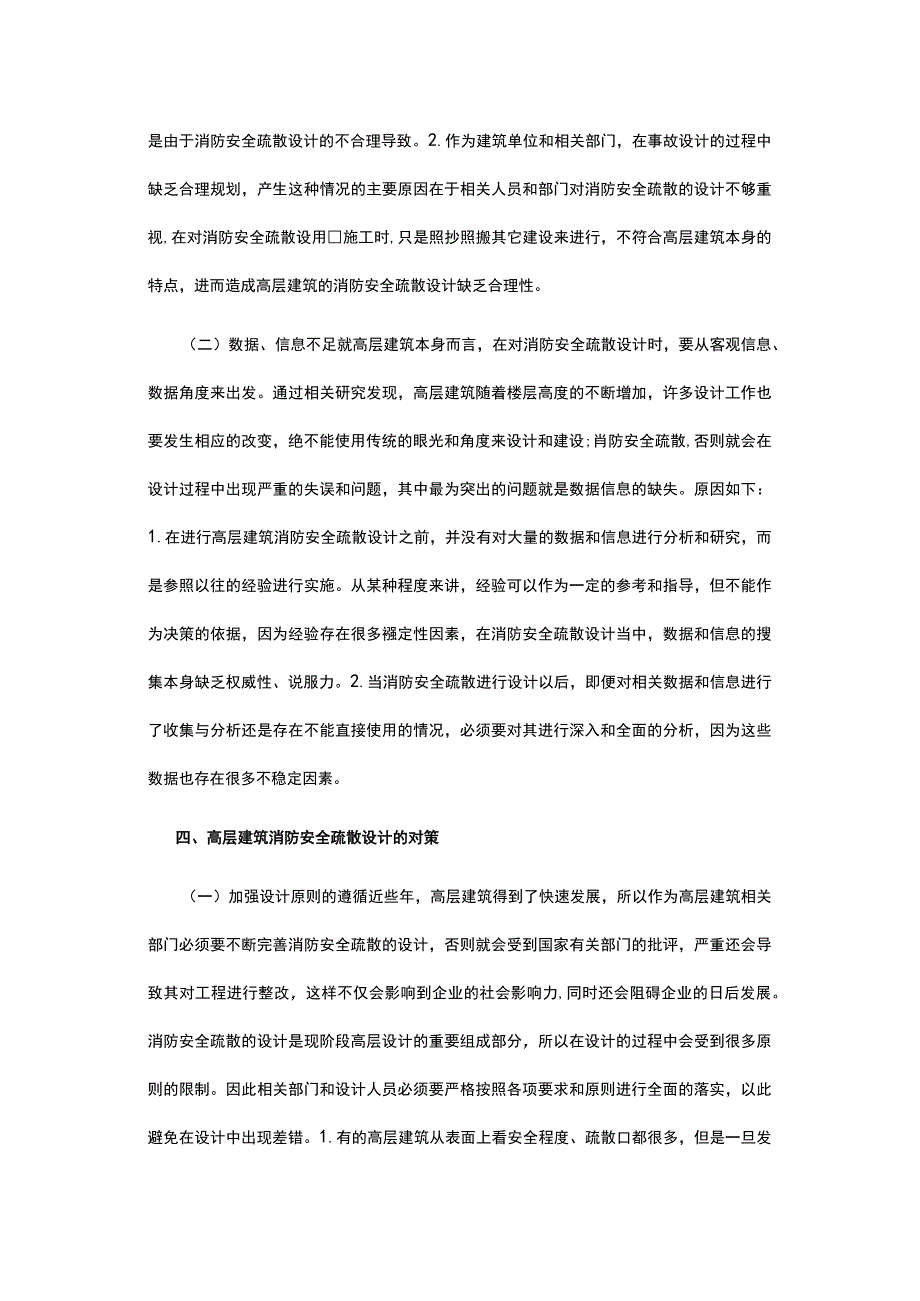 高层建筑消防安全疏散设计的问题及对策.docx_第3页