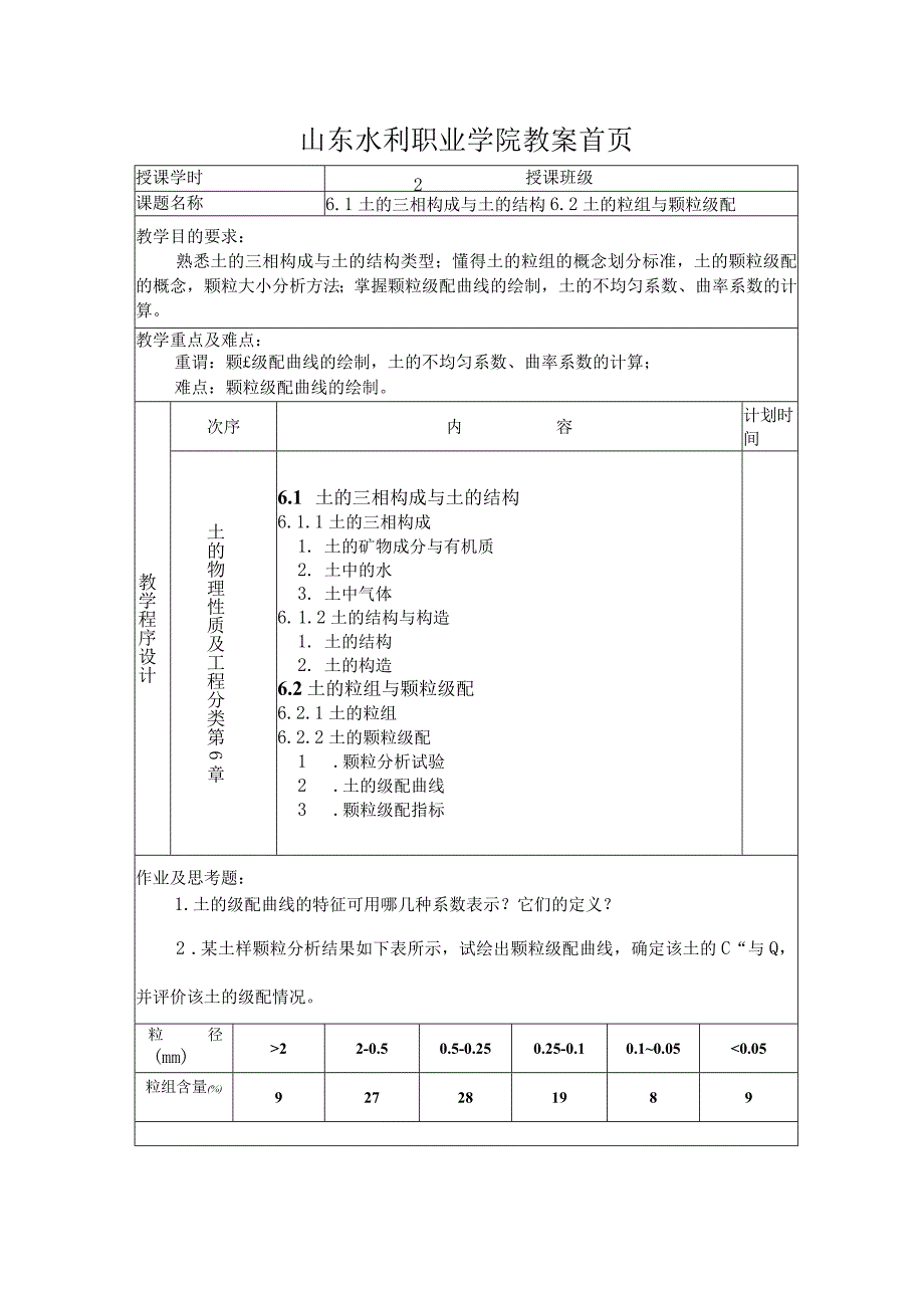 山东水利职业学院教案首页.docx_第1页