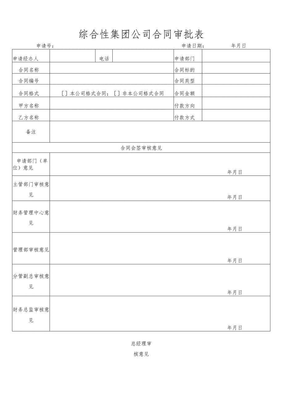 综合性集团公司合同审批表.docx_第1页