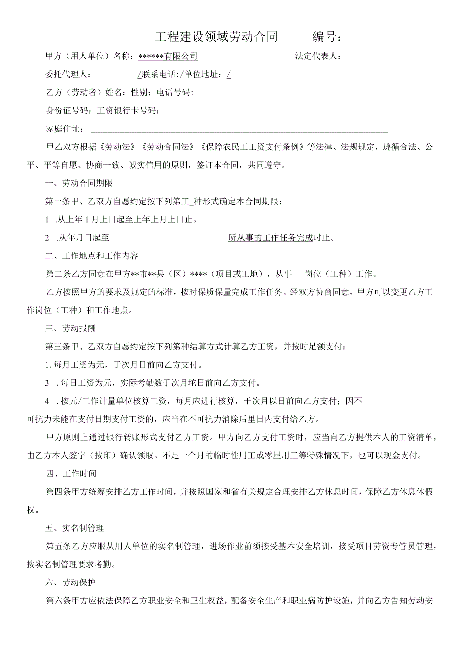 工程建设领域劳动合同.docx_第1页
