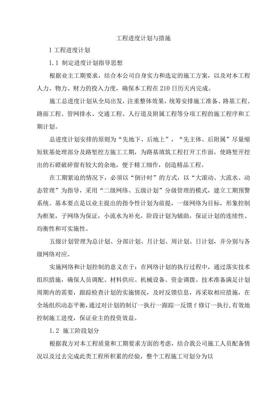 工程进度计划与措施(6).docx_第1页