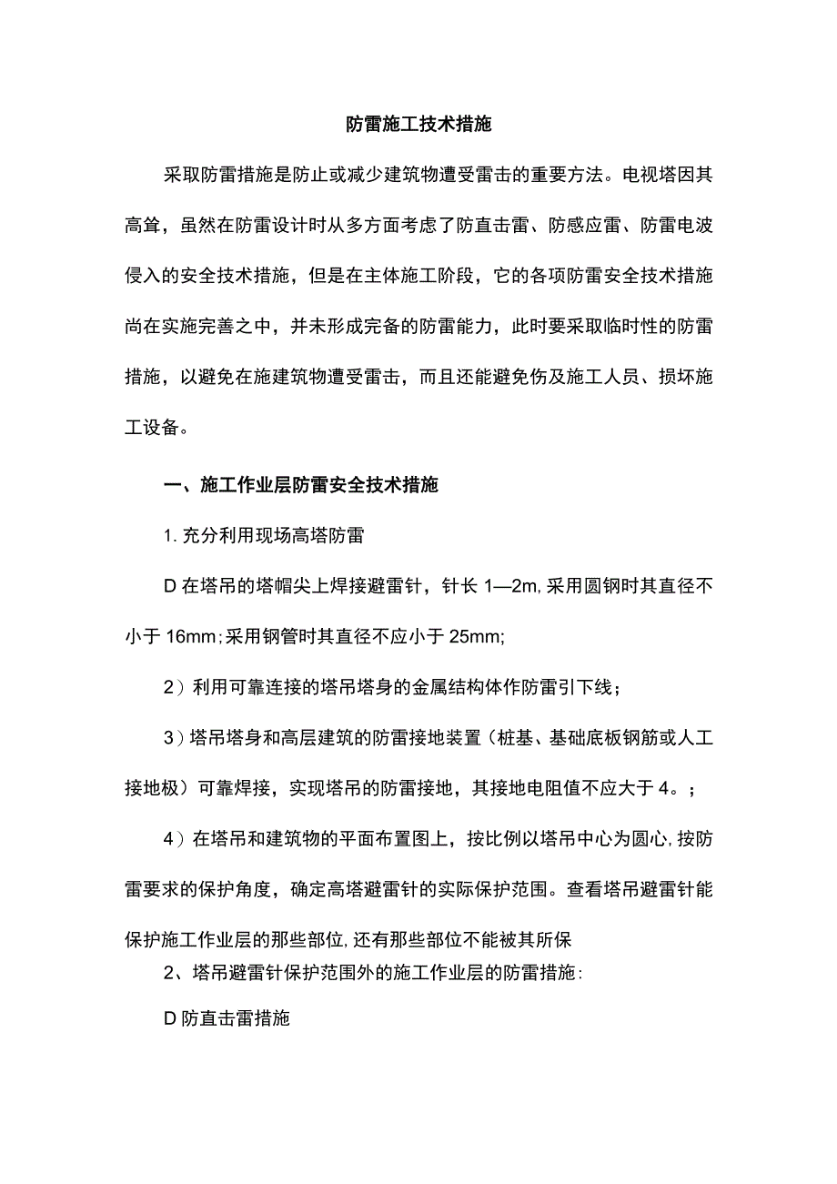 防雷施工技术措施.docx_第1页