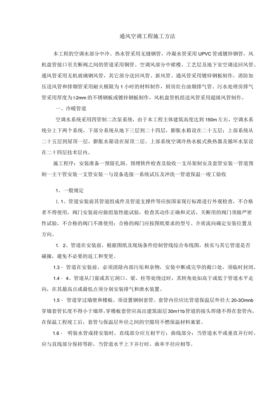 通风空调工程施工方法.docx_第1页