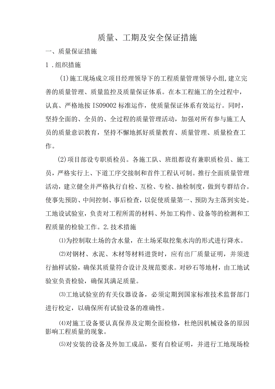 质量、工期及安全保证措施.docx_第1页