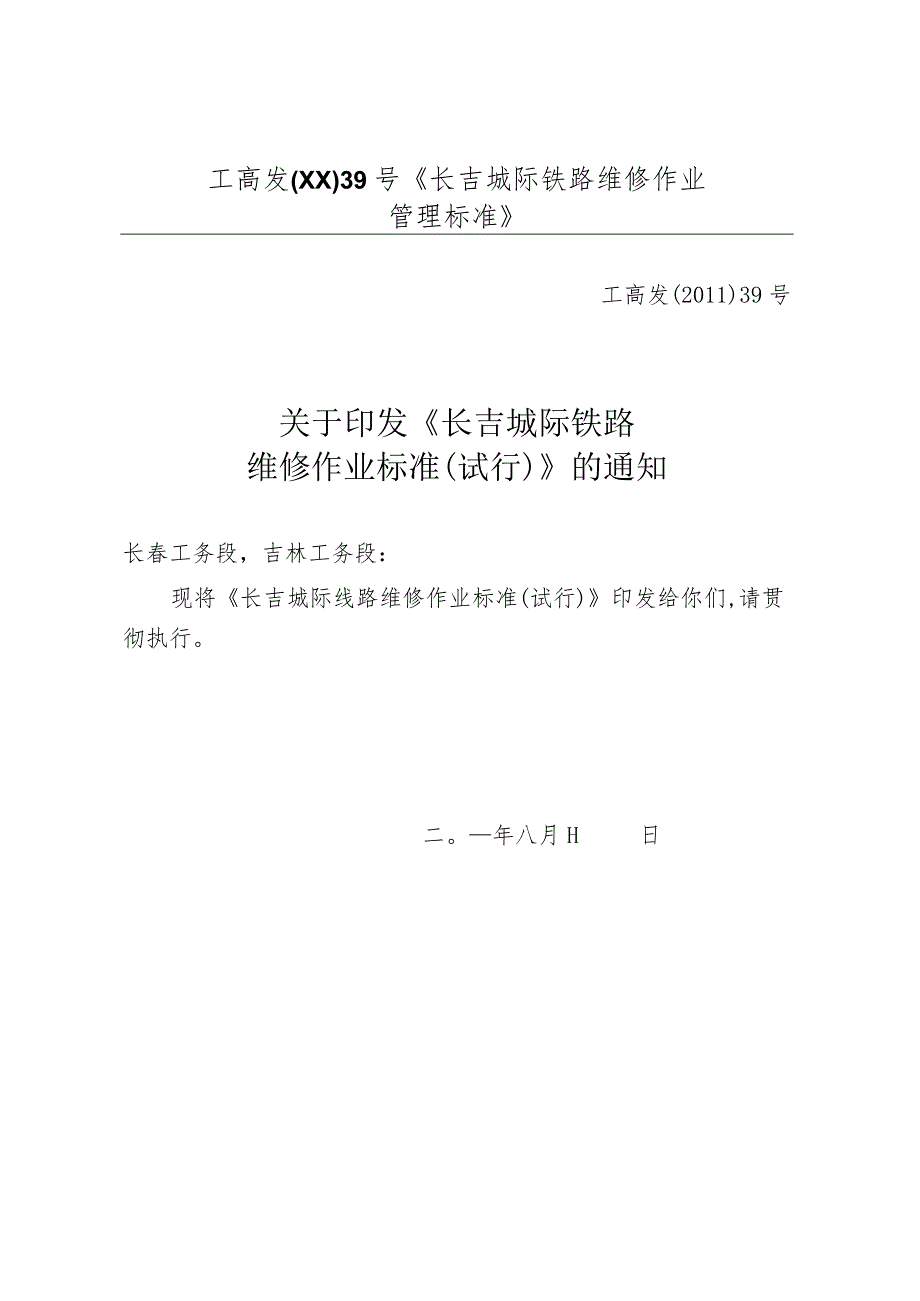 工高发〔XX〕39号《长吉城际铁路维修作业管理标准》.docx_第1页