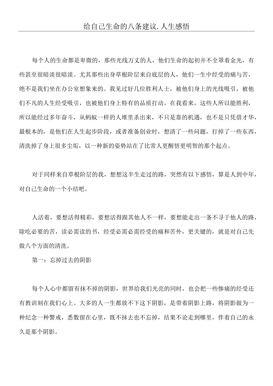 给自己生命的八条建议.docx_第1页