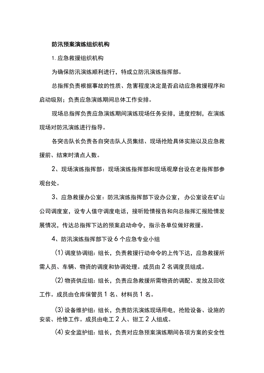 防汛预案演练组织机构.docx_第1页