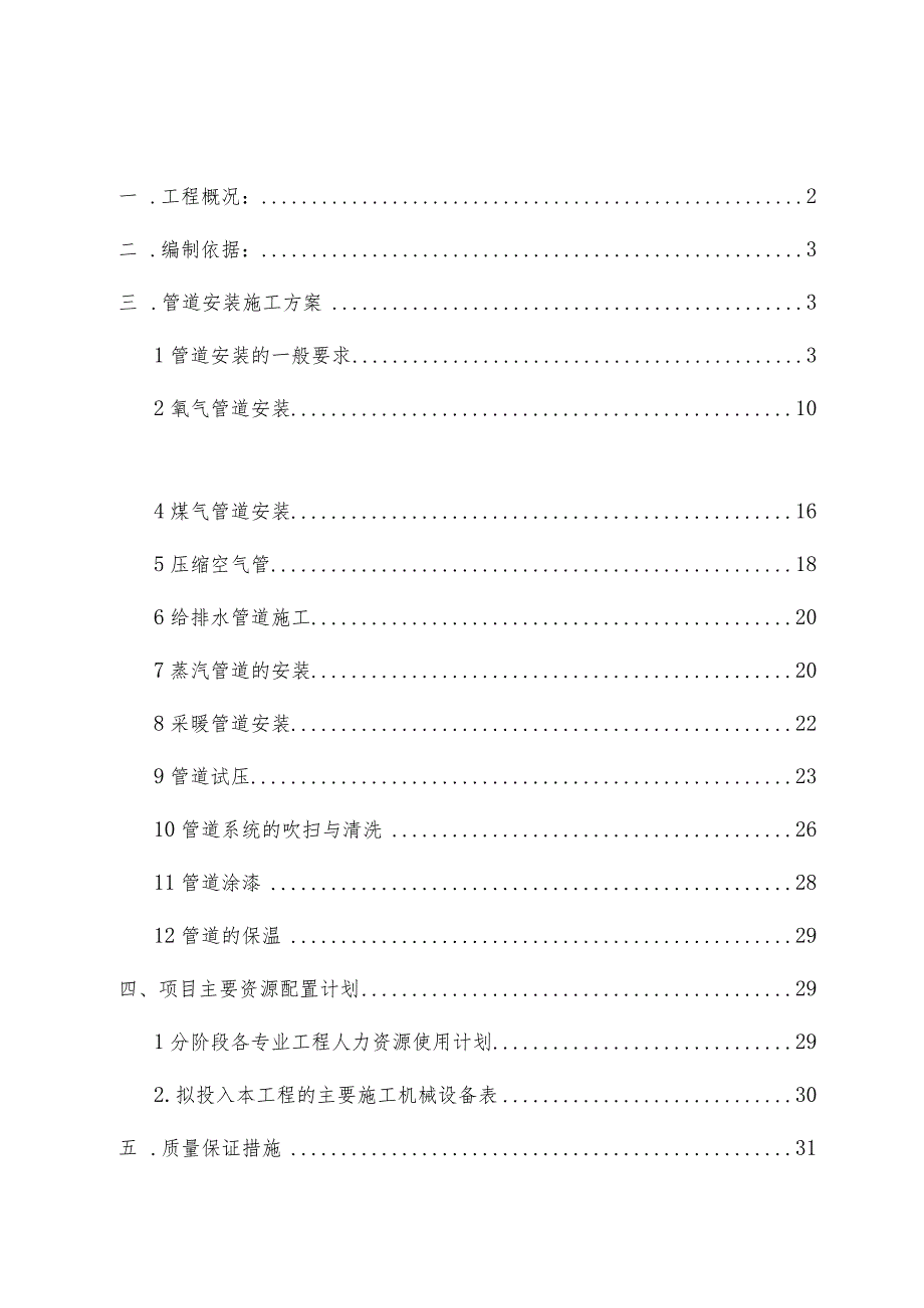 车间工艺管道施工组织设计.docx_第1页