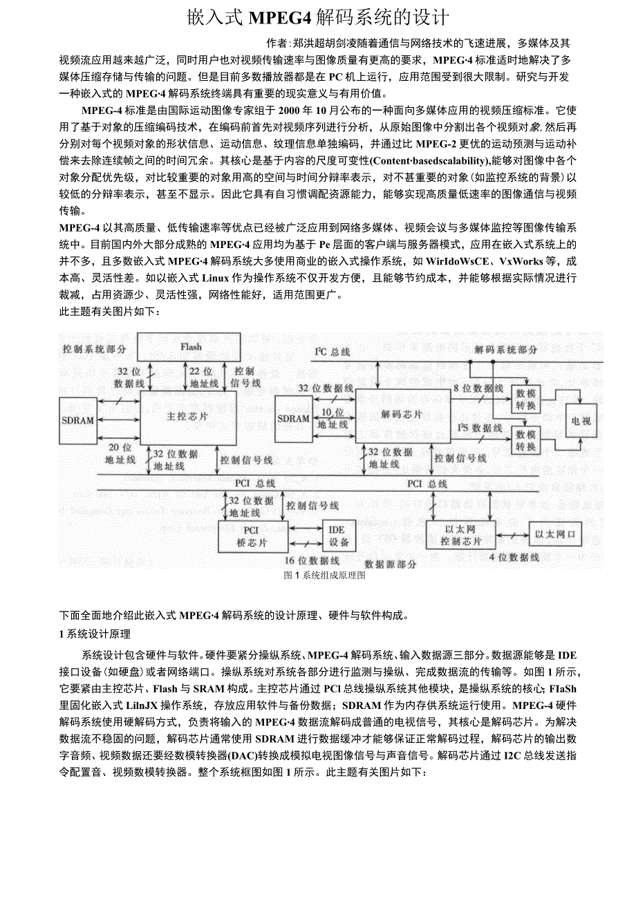 嵌入式MPEG4解码系统的设计.docx_第1页