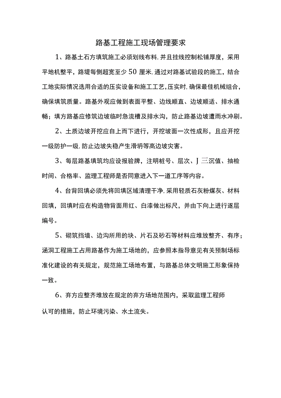 路基工程施工现场管理要求.docx_第1页