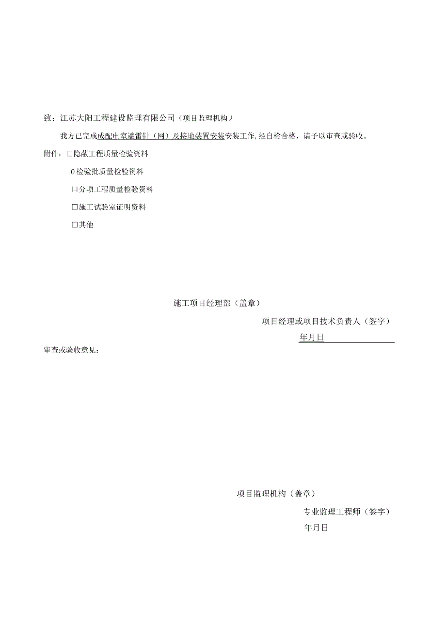 避雷针(网)及接地装置安装.docx_第1页