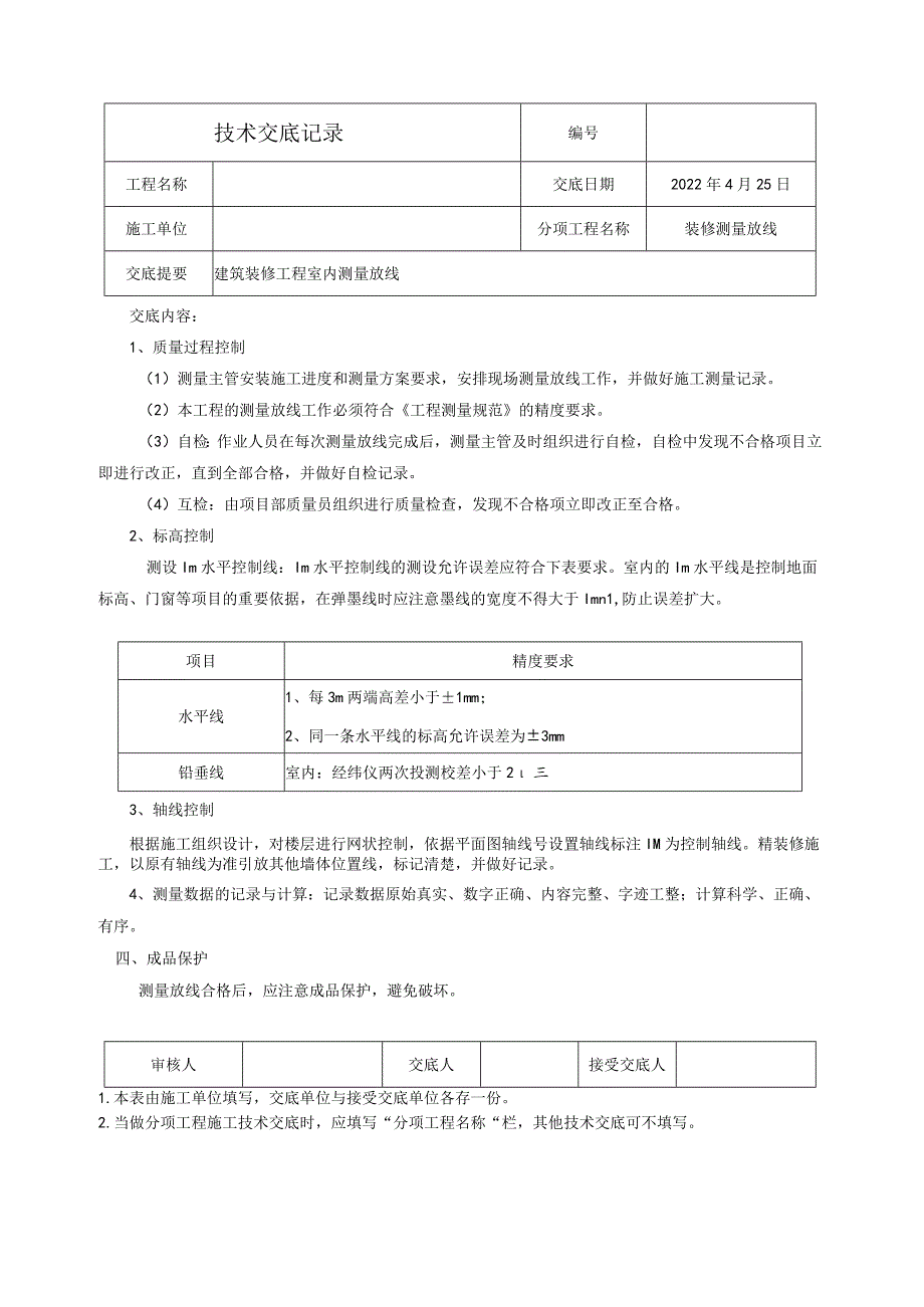 装修测量放线技术交底.docx_第2页