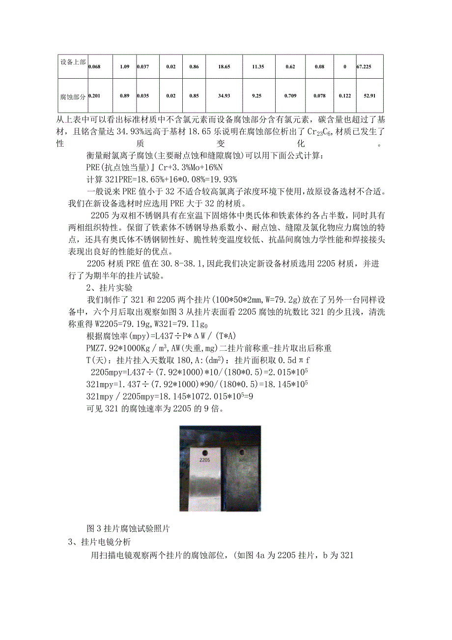 邻硝基苯胺水洗釜腐蚀问题研究.docx_第2页