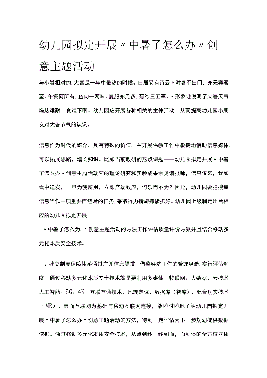 幼儿园开展“中暑了怎么办”创意主题活动方案教案策划.docx_第1页