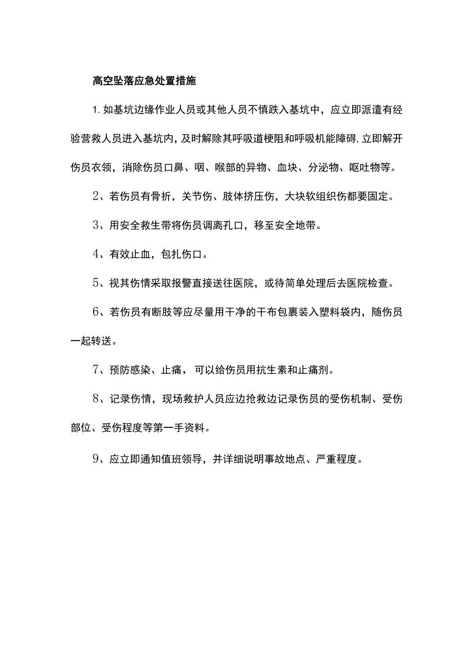 高空坠落应急处置措施.docx_第1页