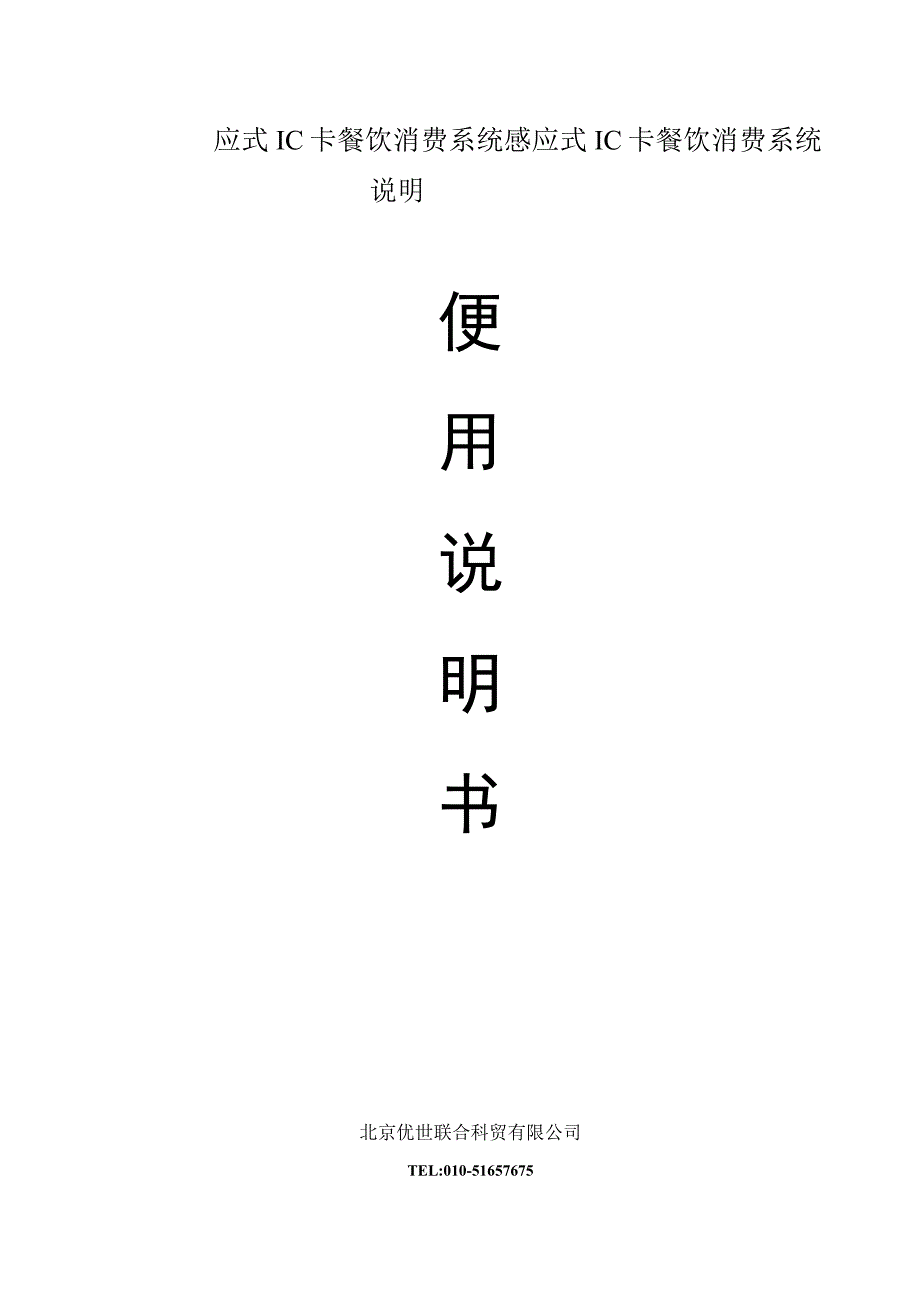 应式IC卡餐饮消费系统感应式IC卡餐饮消费系统说明.docx_第1页