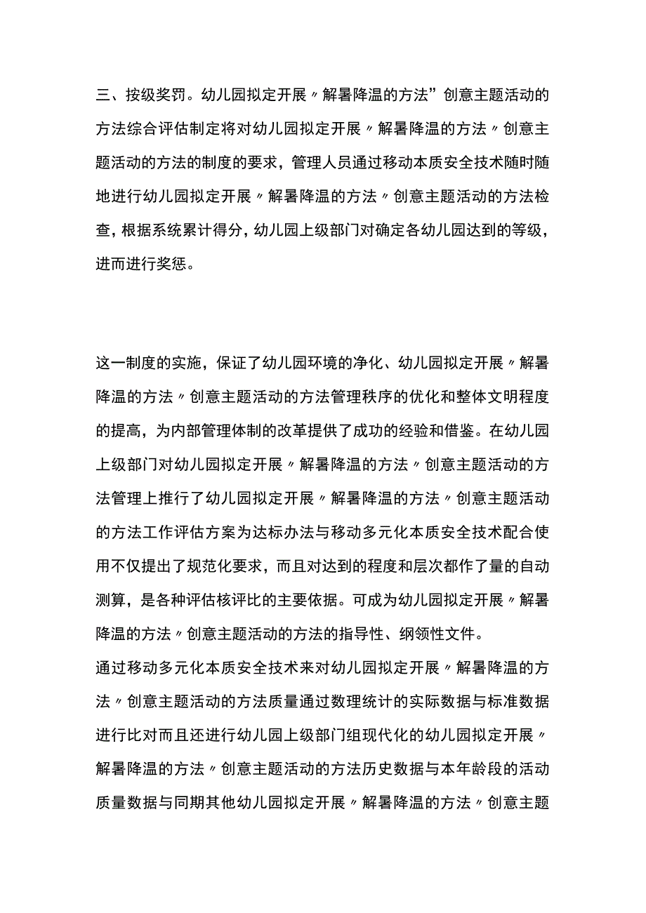 幼儿园开展“解暑降温的方法”创意主题活动方案教案策划.docx_第3页