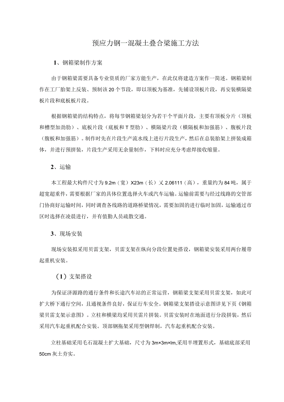 预应力钢—混凝土叠合梁施工方法.docx_第1页