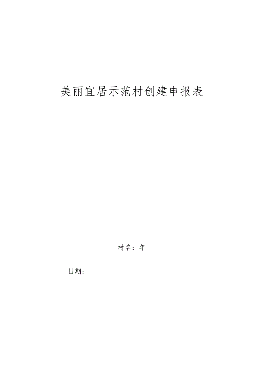 美丽宜居示范村创建申报表.docx_第1页