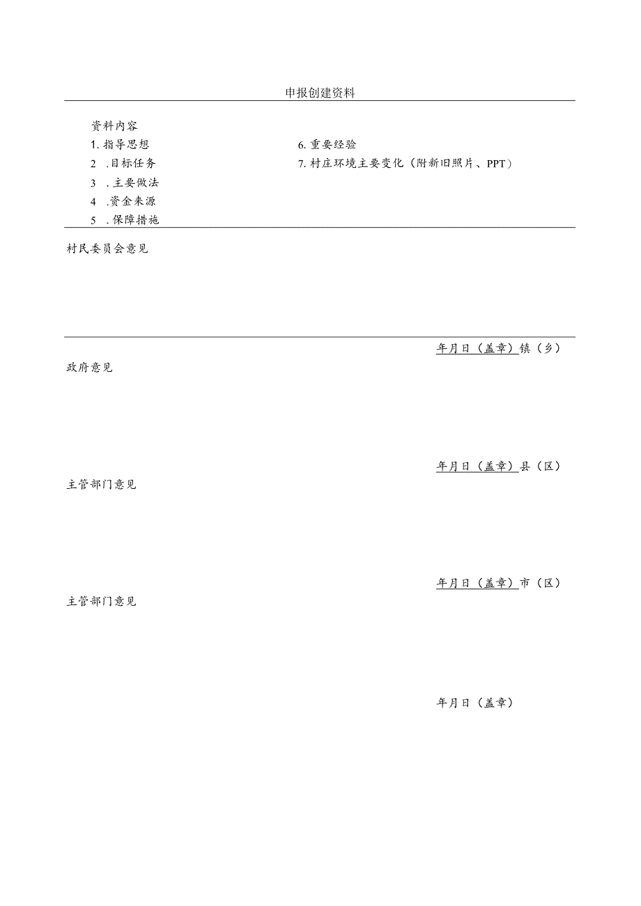 美丽宜居示范村创建申报表.docx_第3页