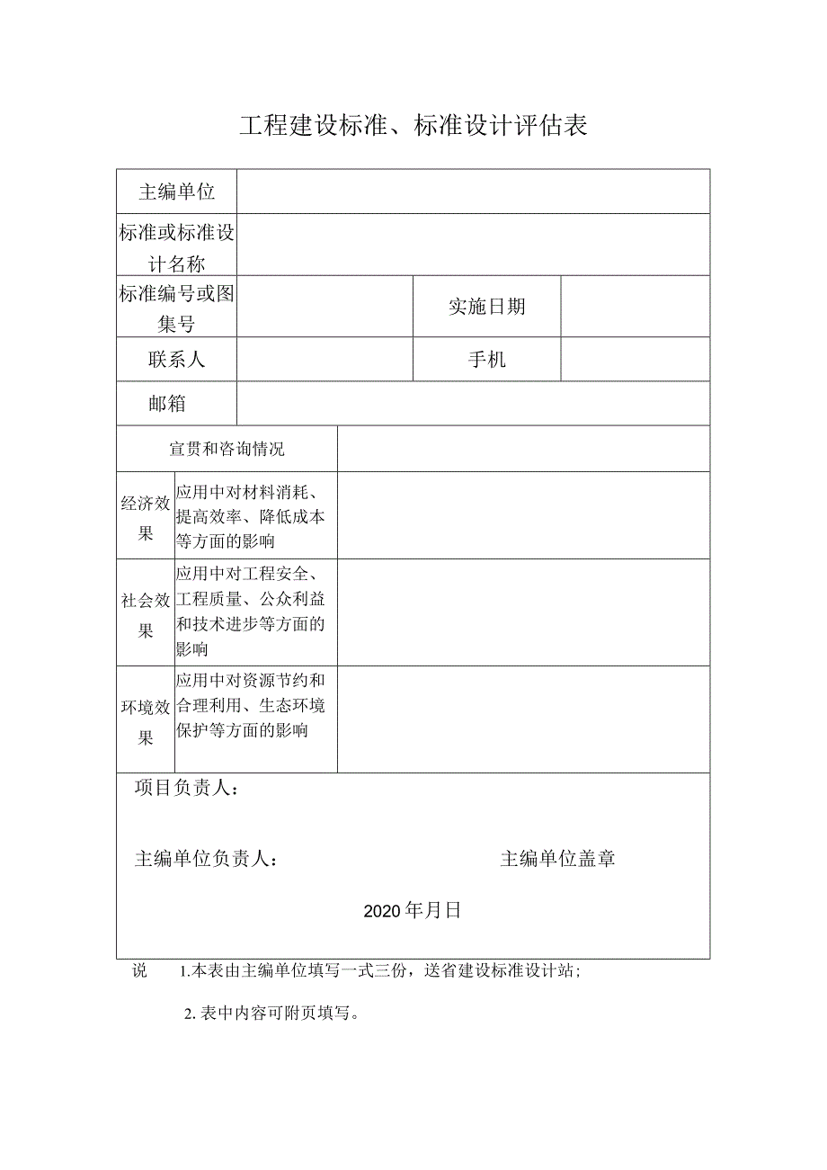 工程建设标准、标准设计评估表.docx_第1页