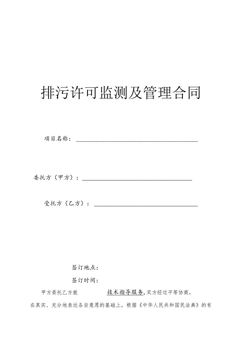 自行监测及环境技术咨询服务合同.docx_第1页