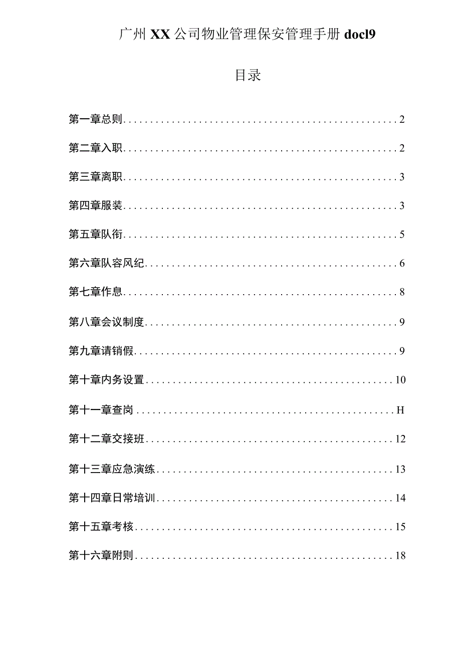 广州XX公司物业管理保安管理手册doc19.docx_第1页