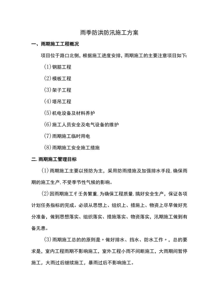 雨期防洪防汛施工方案.docx_第1页