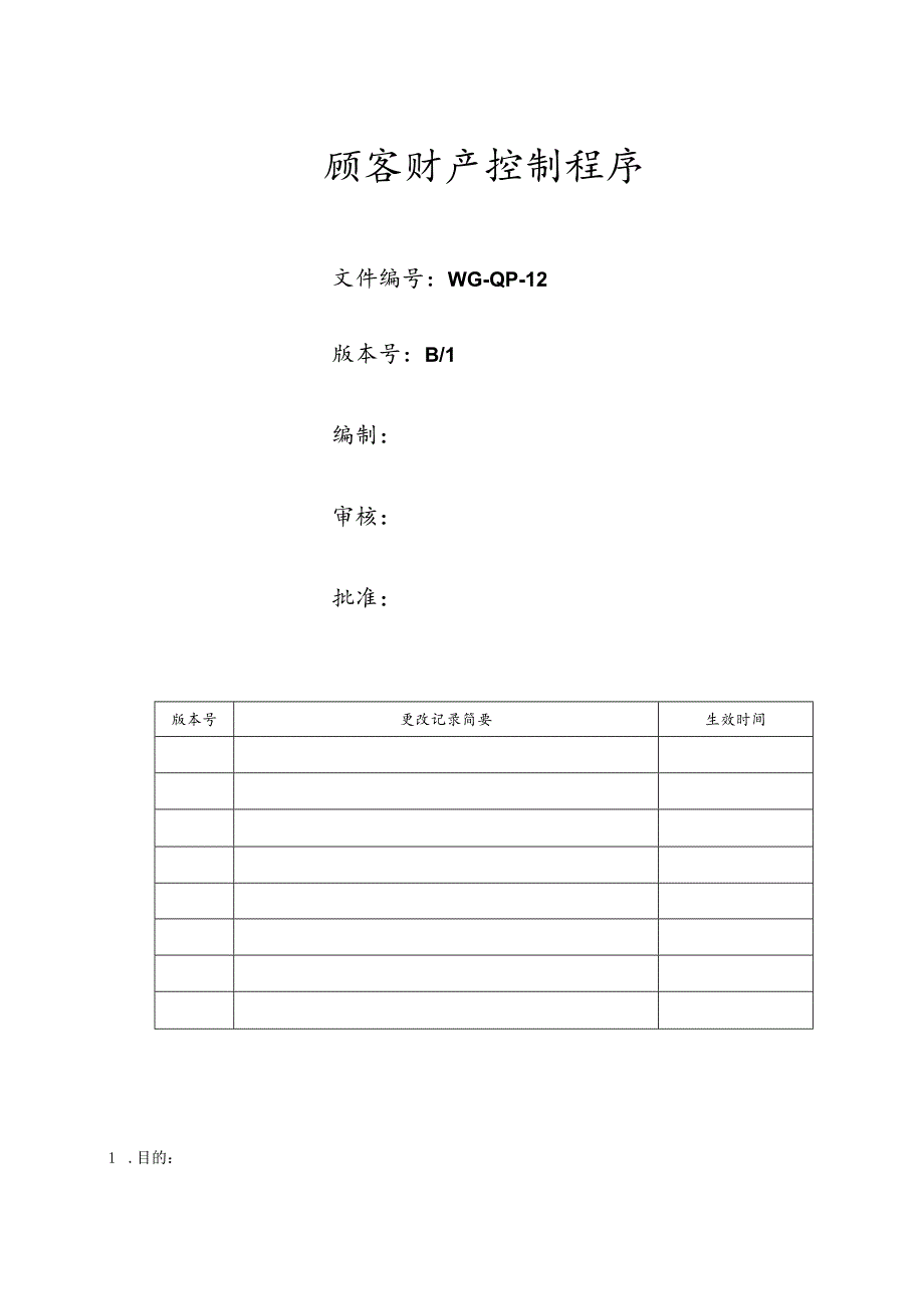 顾客财产控制程序.docx_第1页