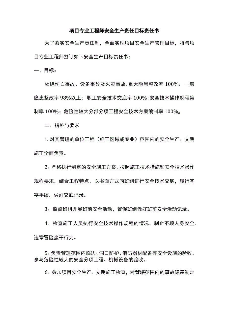 项目专业工程师安全生产责任目标责任书.docx_第1页