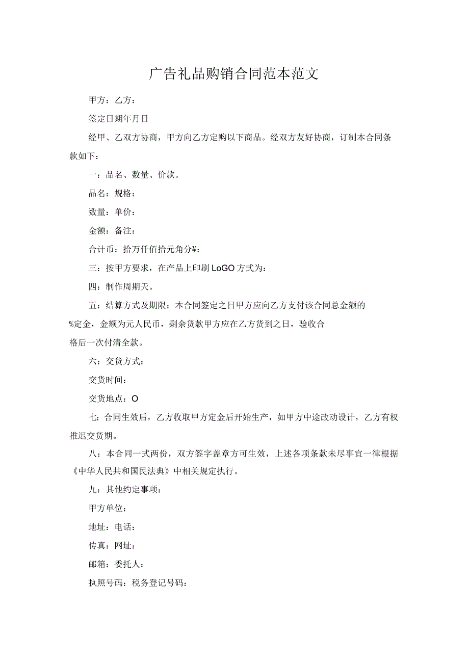 广告礼品购销合同范本范文.docx_第1页