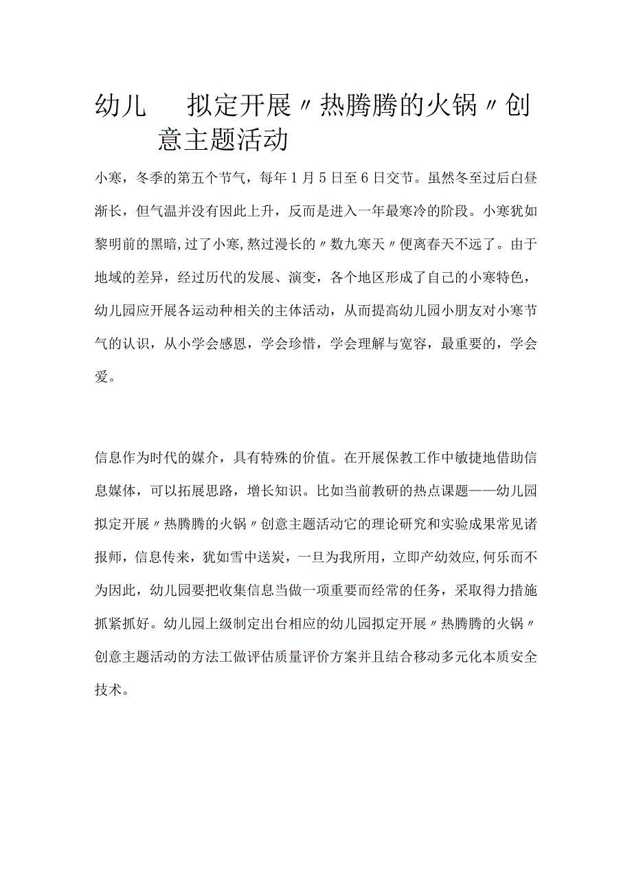 幼儿园开展“热腾腾的火锅”创意主题活动方案教案策划.docx_第1页