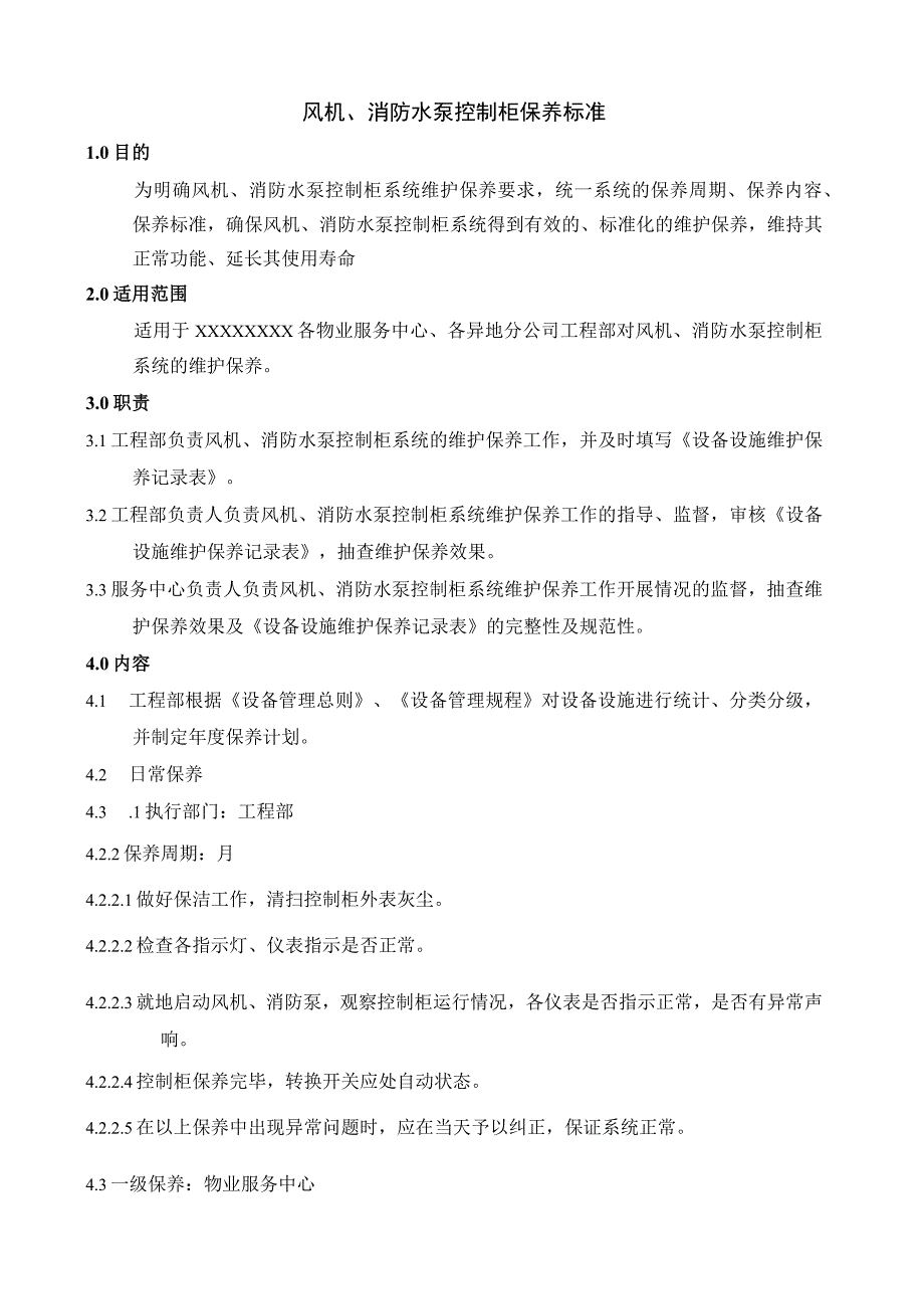 风机、消防水泵控制柜保养标准.docx_第1页