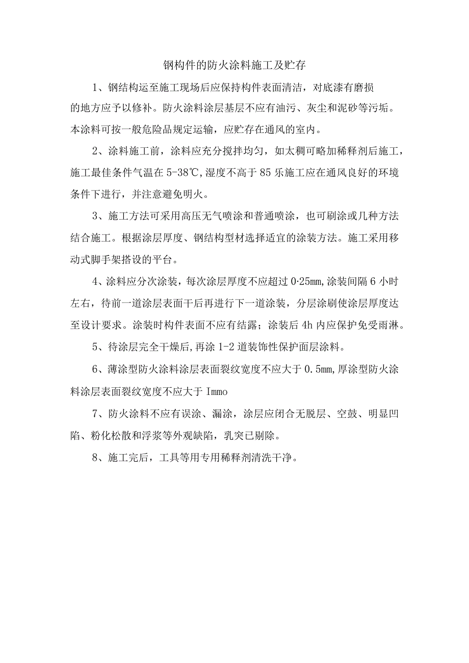 钢构件的防火涂料施工及贮存.docx_第1页