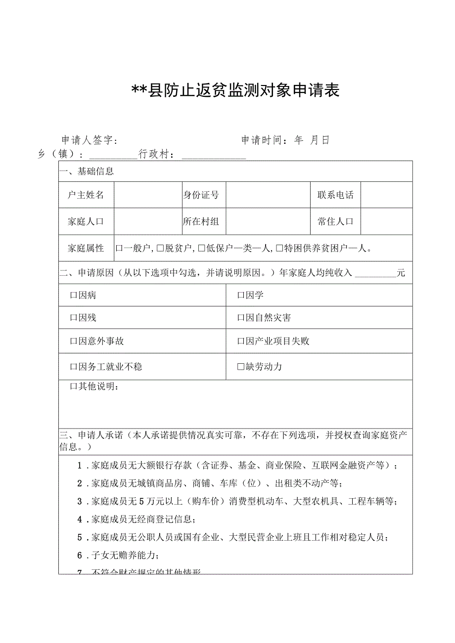 防止防贫监测对象申请、评估核查及风险消除程序资料（参考）.docx_第2页