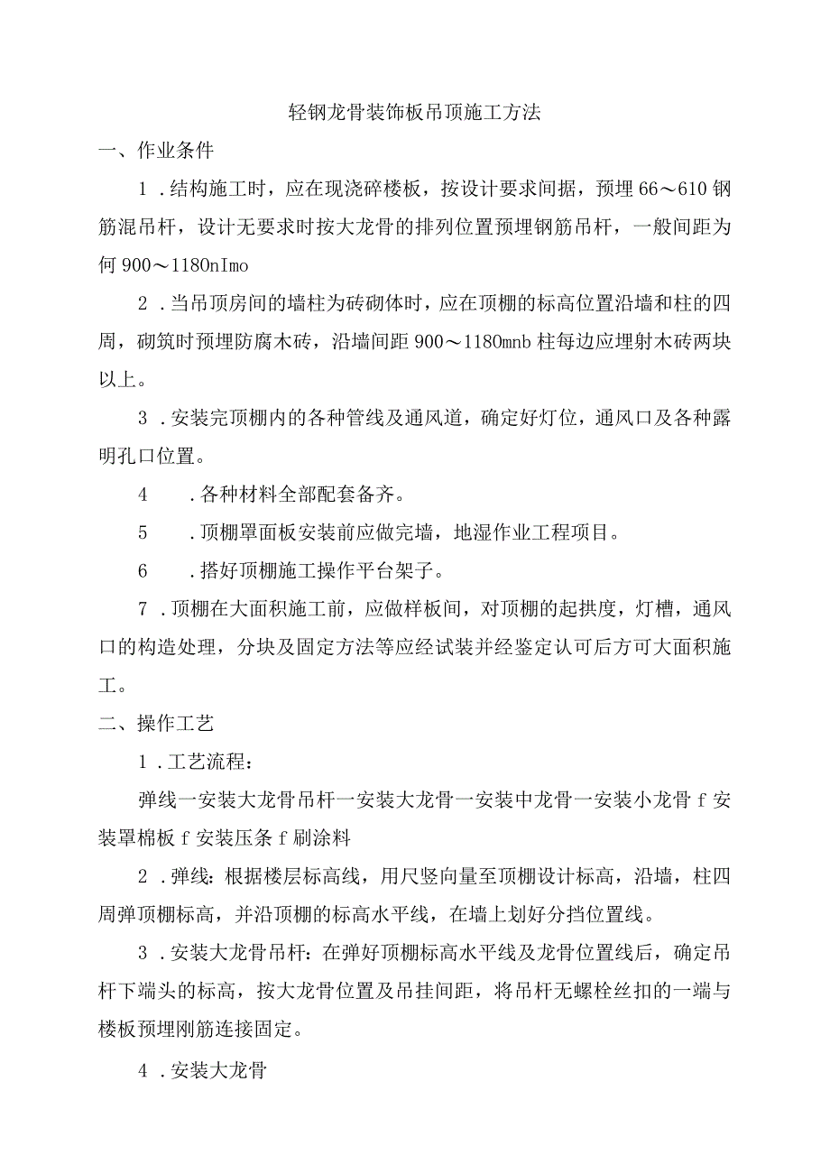 轻钢龙骨装饰板吊顶施工方法.docx_第1页